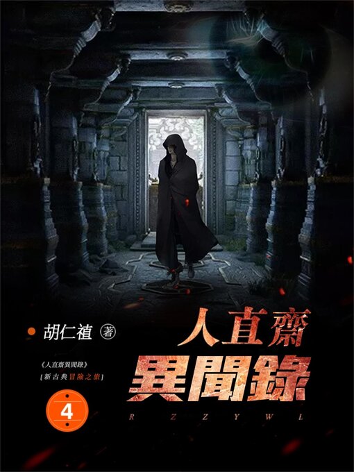 Title details for 人直齋異聞錄4 by 胡仁禃 - Available